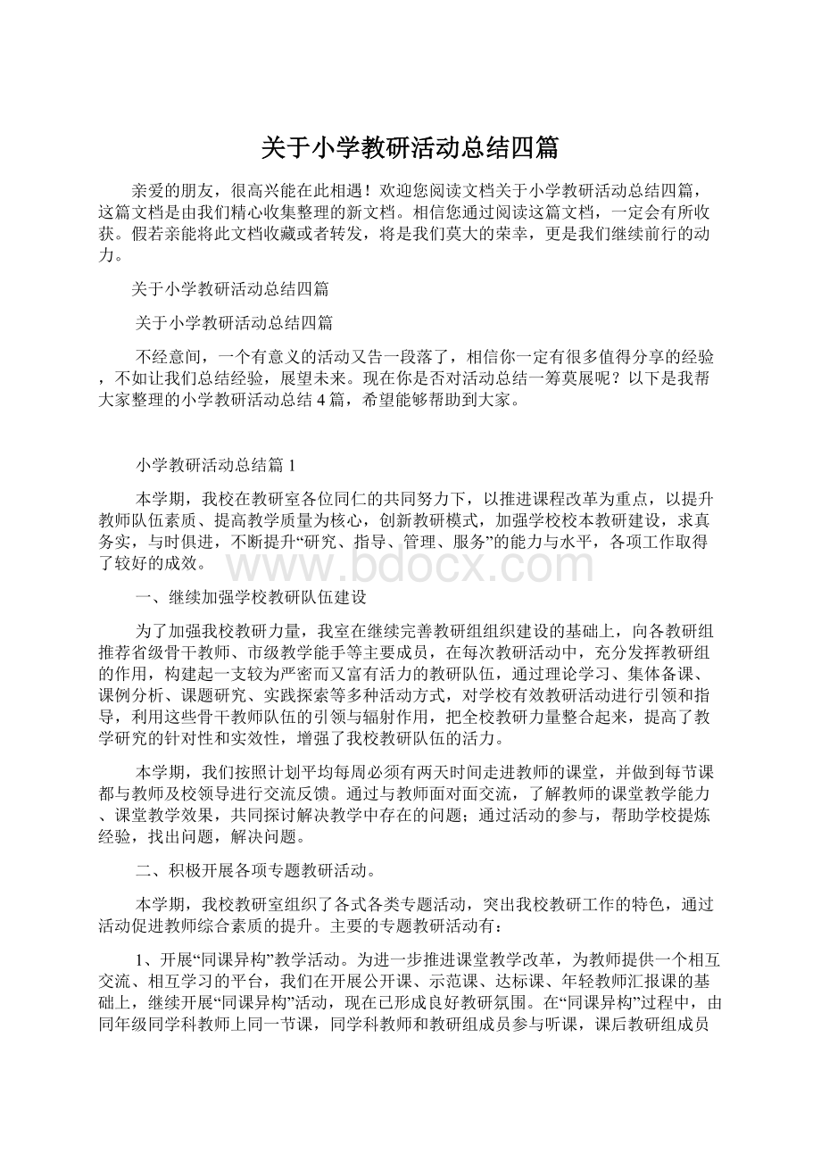 关于小学教研活动总结四篇Word文档格式.docx_第1页