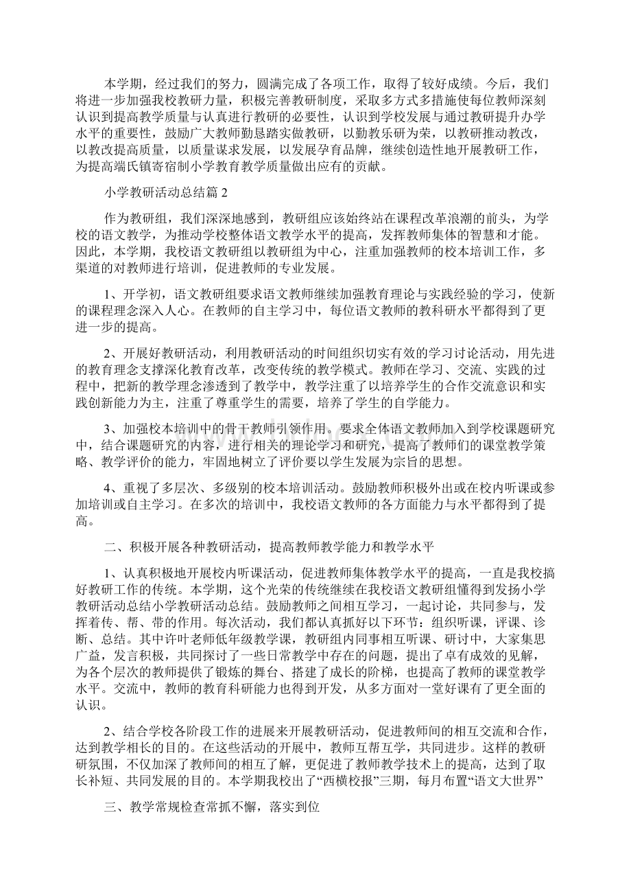 关于小学教研活动总结四篇Word文档格式.docx_第3页