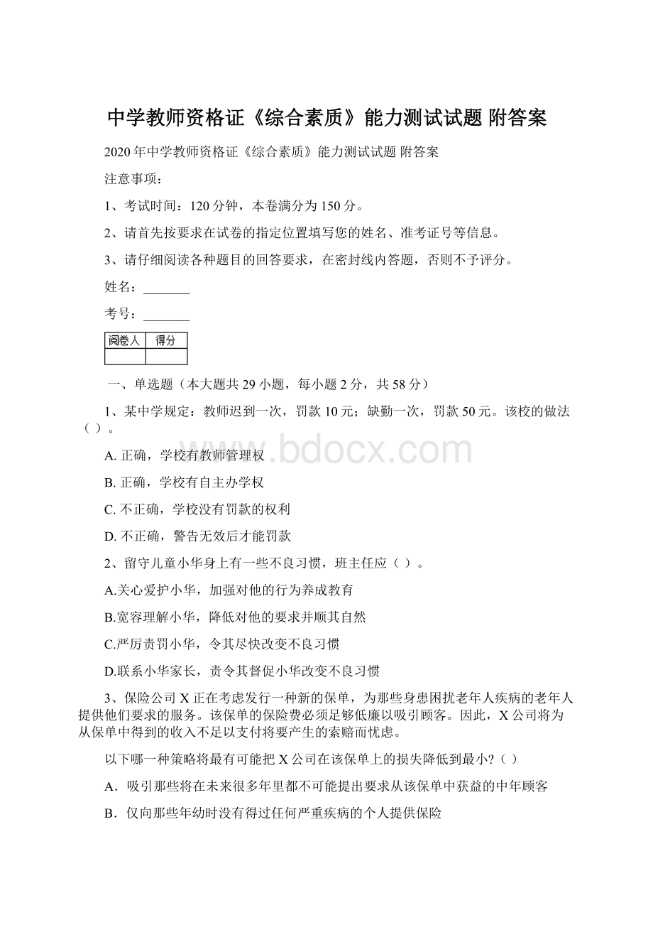 中学教师资格证《综合素质》能力测试试题 附答案Word文档格式.docx