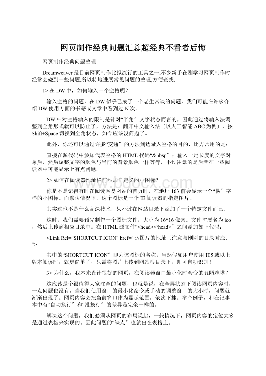 网页制作经典问题汇总超经典不看者后悔Word下载.docx