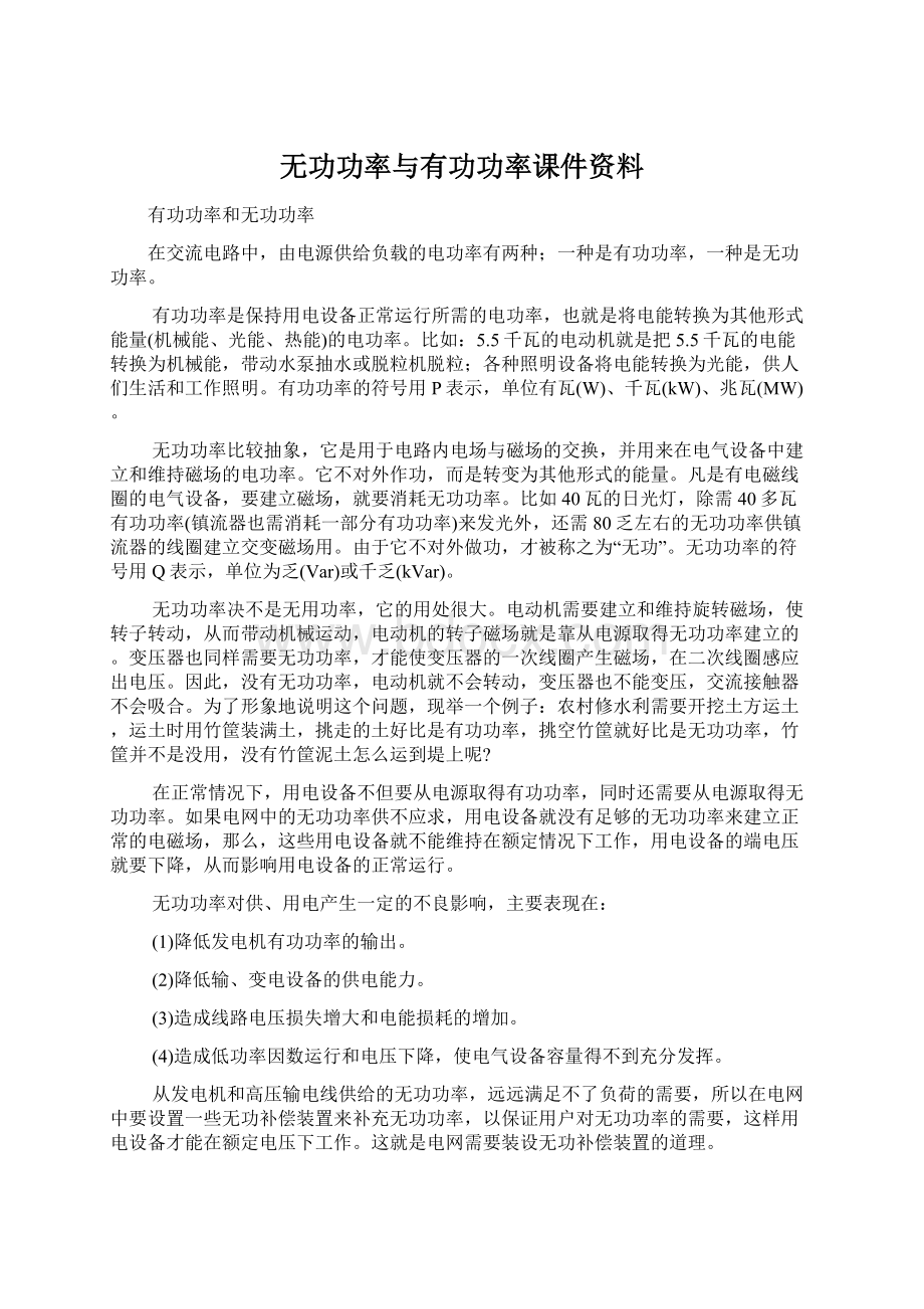 无功功率与有功功率课件资料.docx_第1页