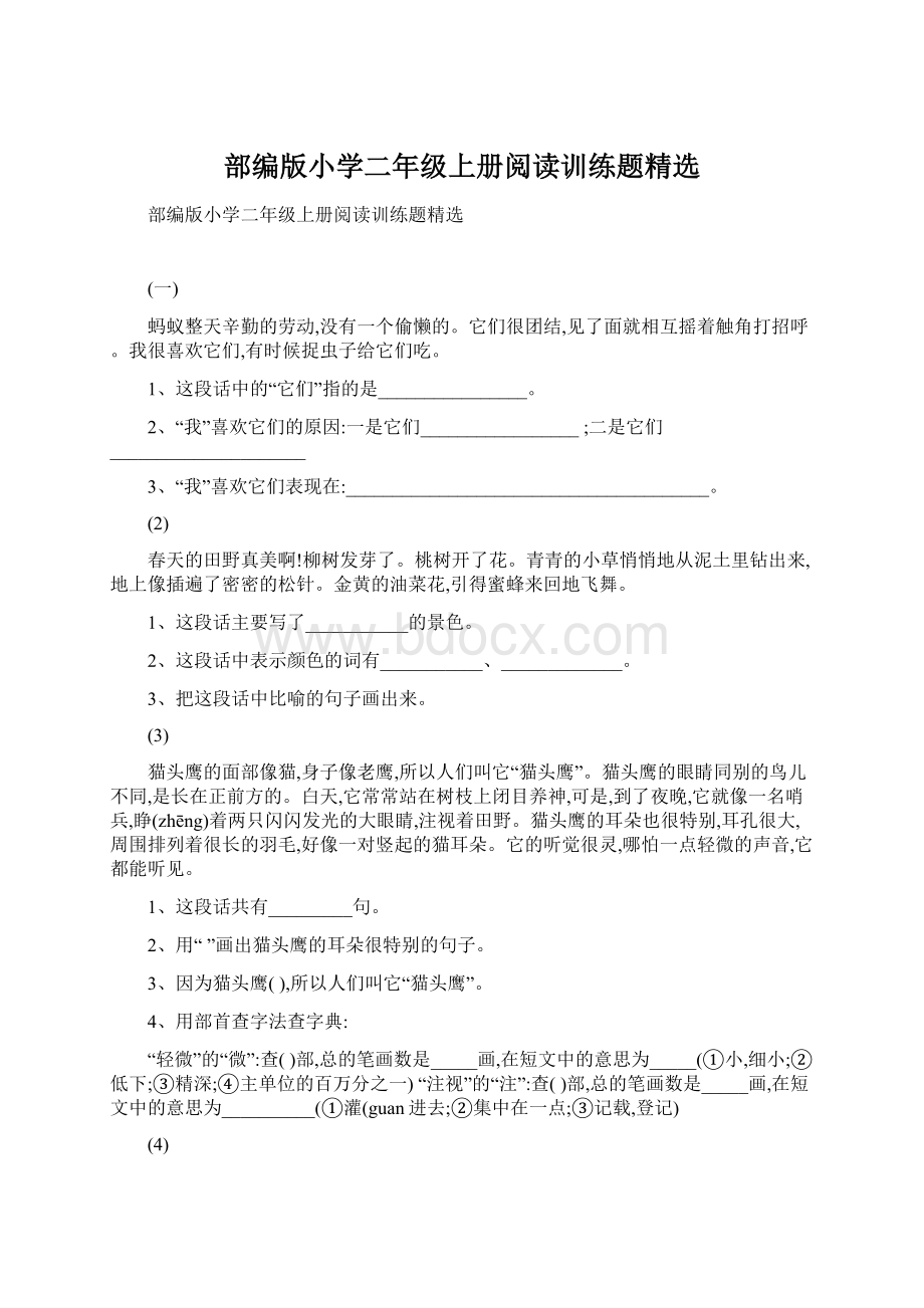 部编版小学二年级上册阅读训练题精选.docx