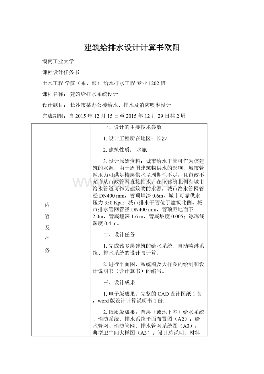 建筑给排水设计计算书欧阳.docx_第1页