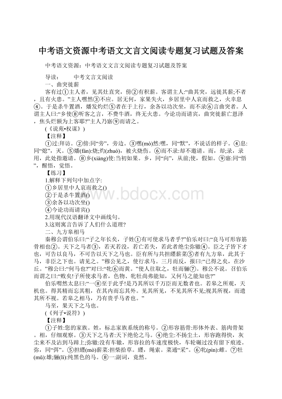 中考语文资源中考语文文言文阅读专题复习试题及答案.docx