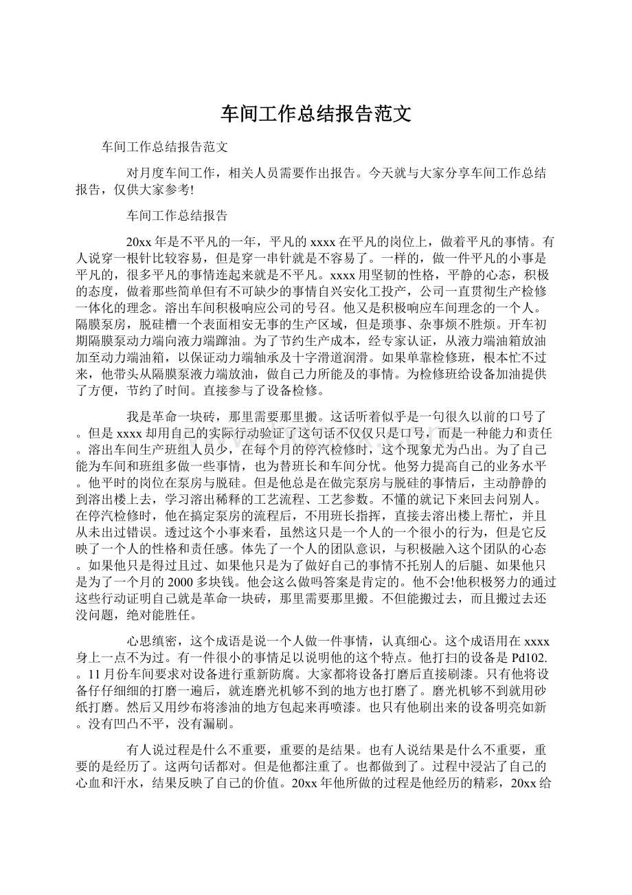 车间工作总结报告范文Word文档下载推荐.docx