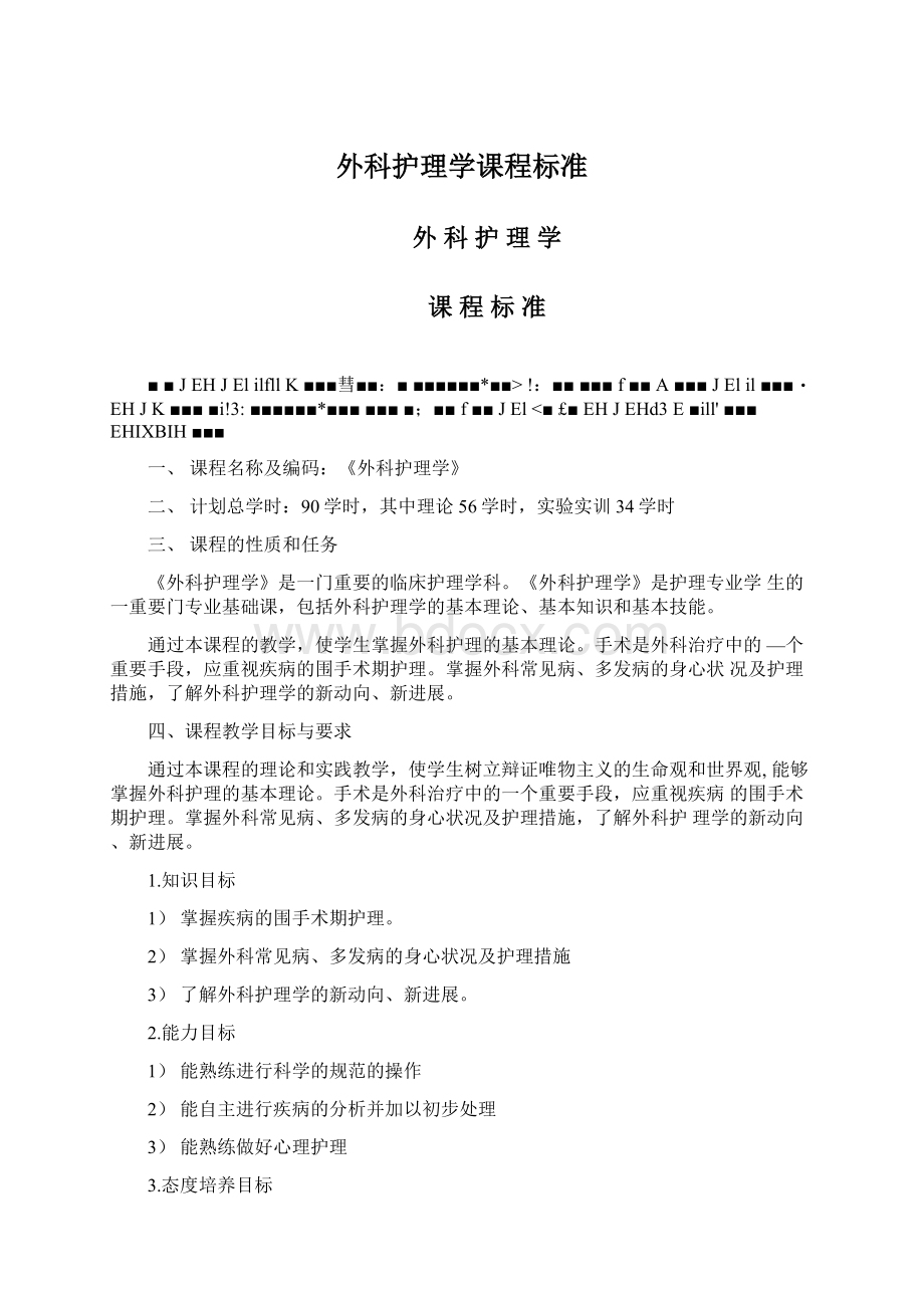 外科护理学课程标准Word文档下载推荐.docx