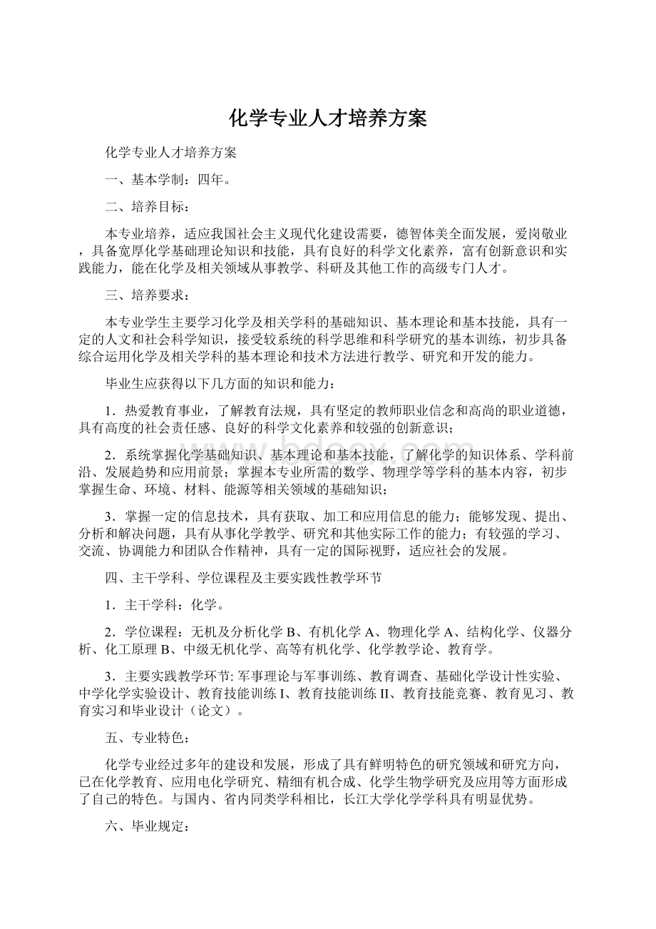 化学专业人才培养方案.docx_第1页