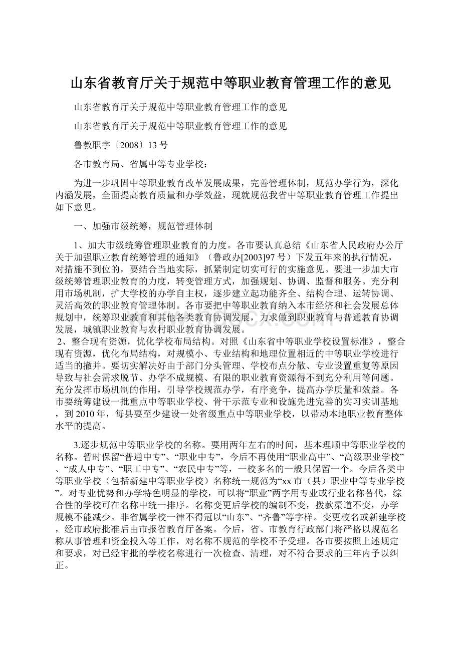 山东省教育厅关于规范中等职业教育管理工作的意见Word格式文档下载.docx_第1页