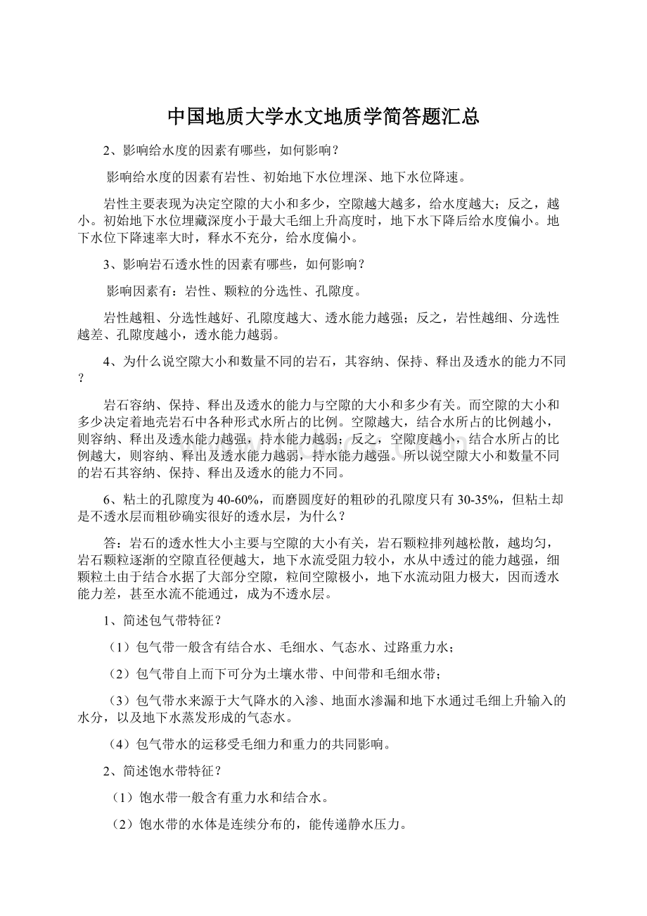 中国地质大学水文地质学简答题汇总.docx_第1页