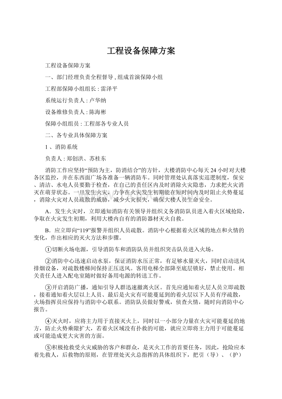 工程设备保障方案.docx