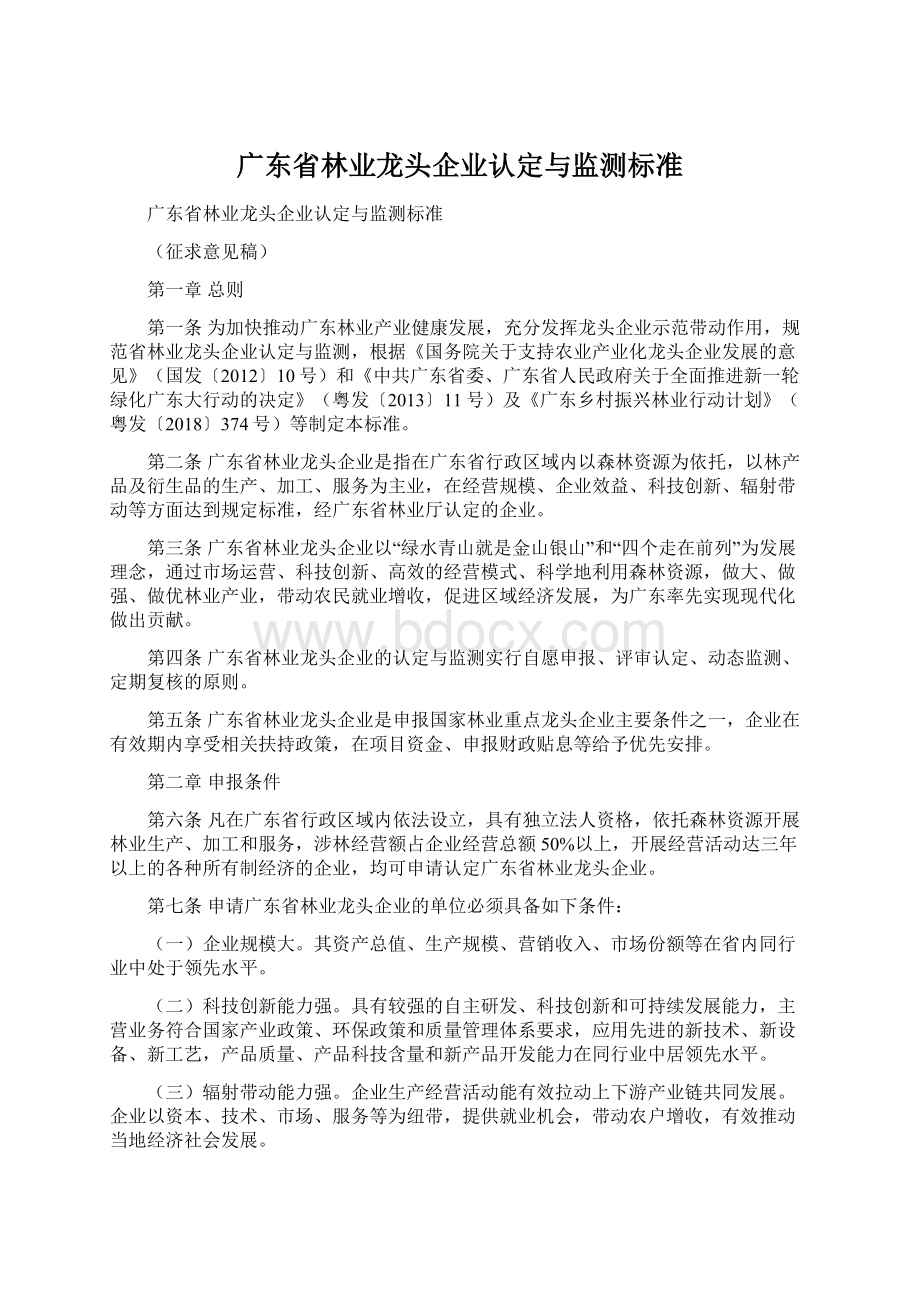 广东省林业龙头企业认定与监测标准.docx