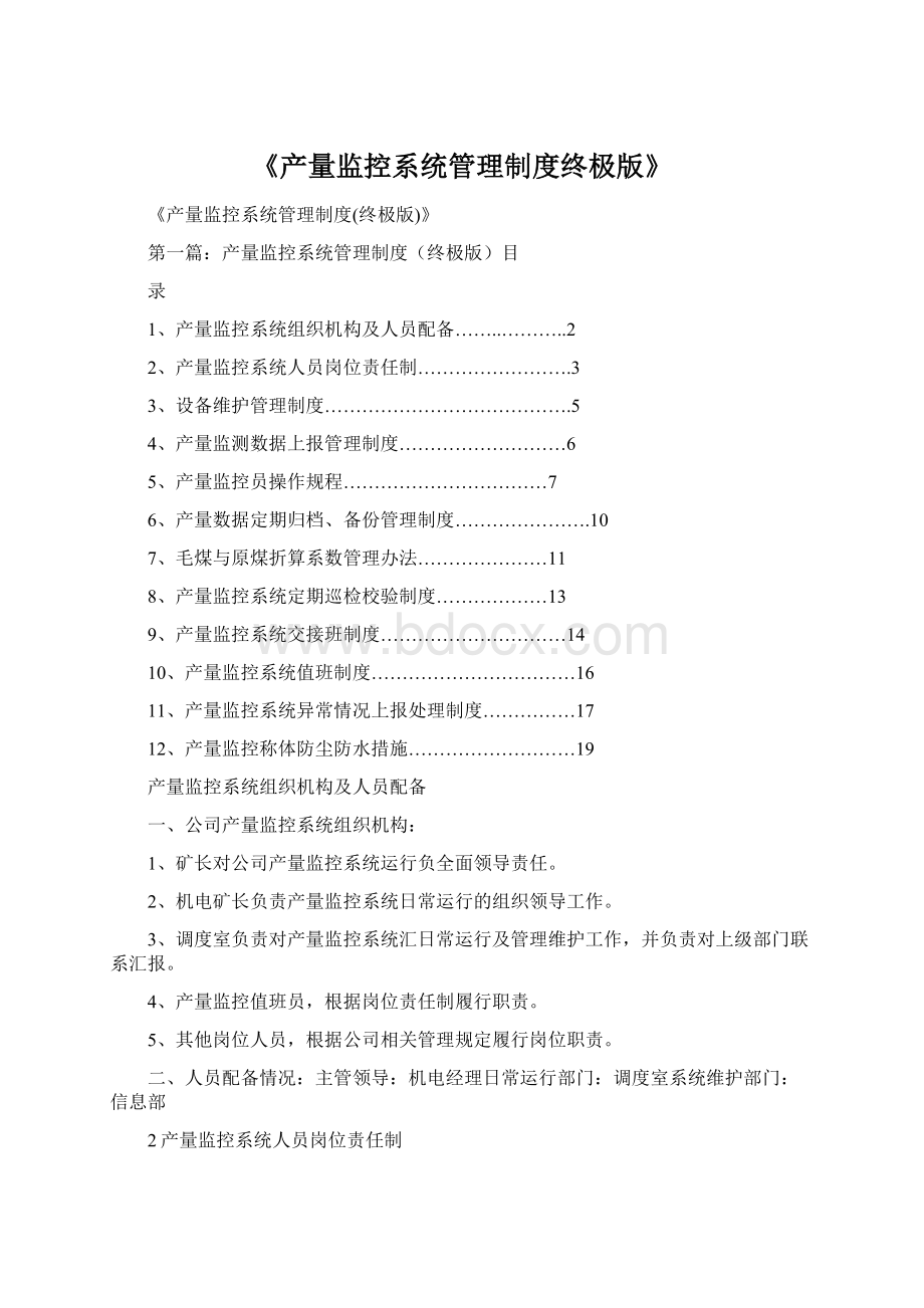 《产量监控系统管理制度终极版》Word下载.docx