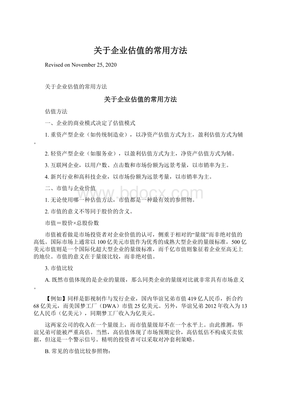 关于企业估值的常用方法.docx