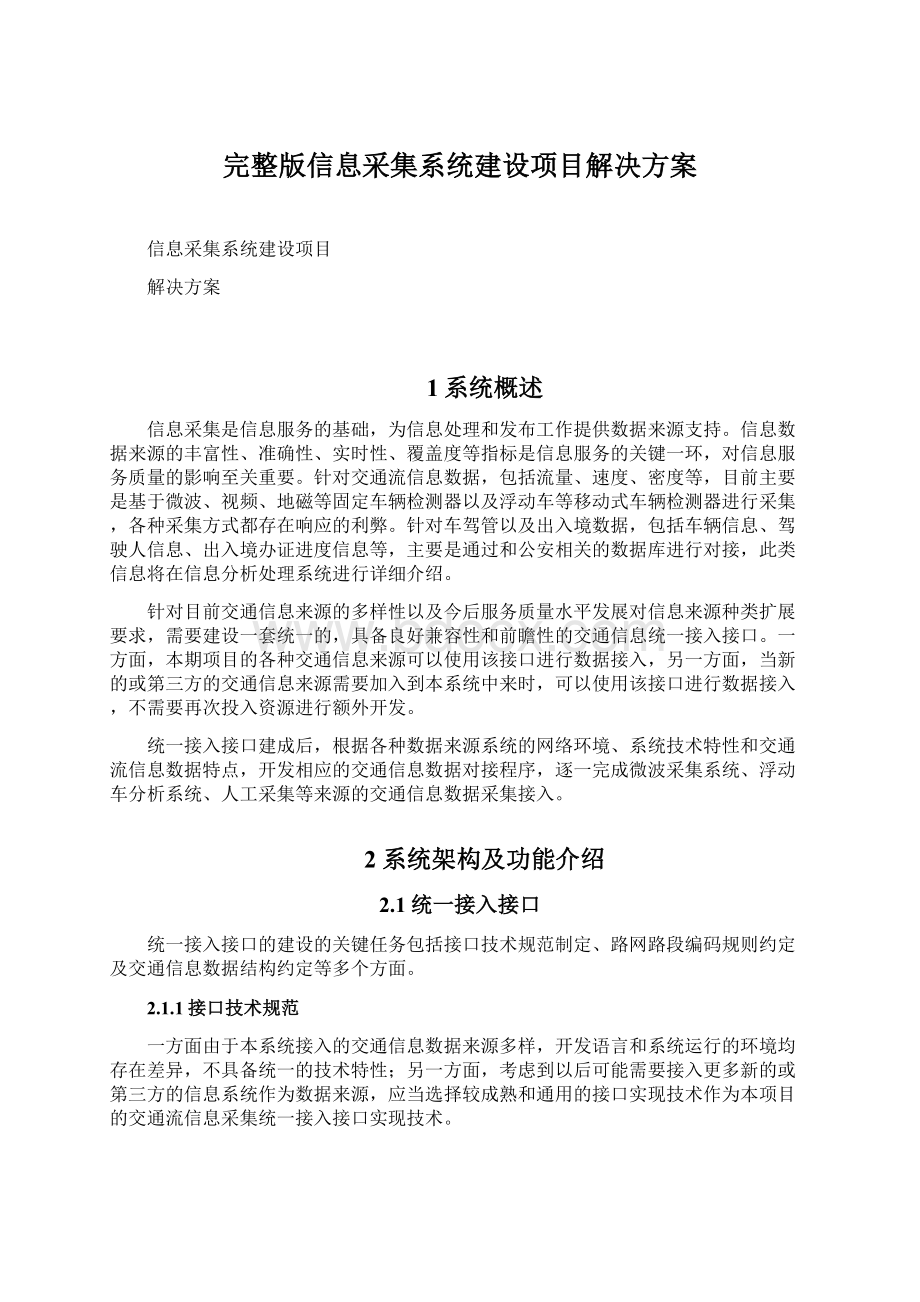 完整版信息采集系统建设项目解决方案Word文档下载推荐.docx