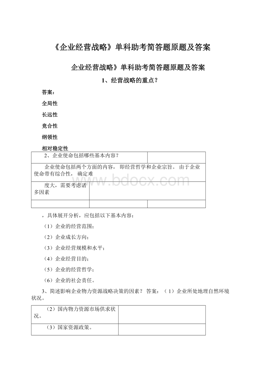 《企业经营战略》单科助考简答题原题及答案.docx