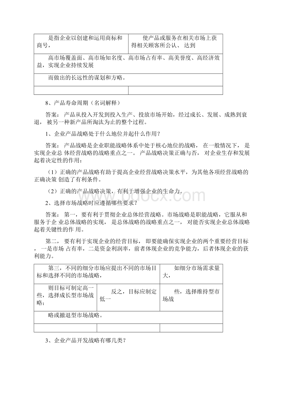 《企业经营战略》单科助考简答题原题及答案.docx_第3页