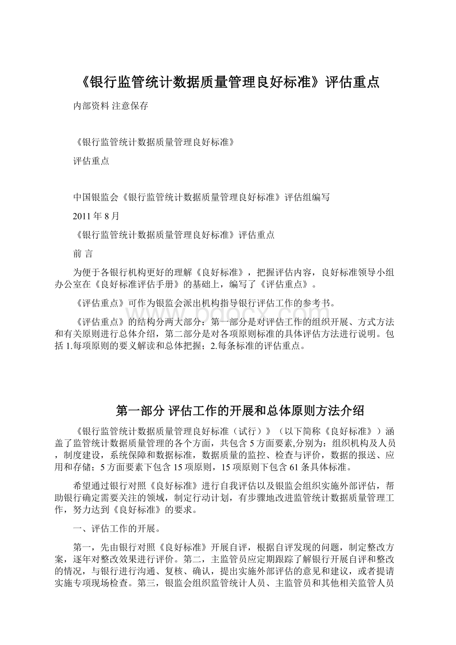 《银行监管统计数据质量管理良好标准》评估重点.docx