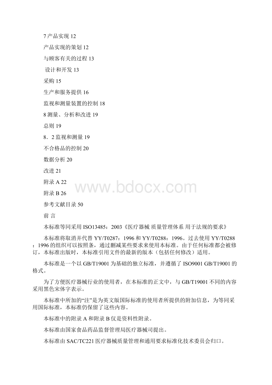 医院ISO标准管理手册精选.docx_第2页