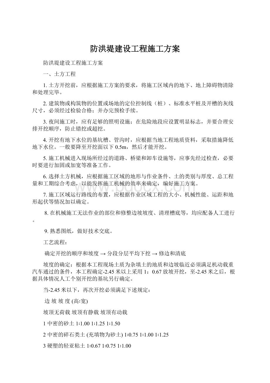 防洪堤建设工程施工方案.docx_第1页