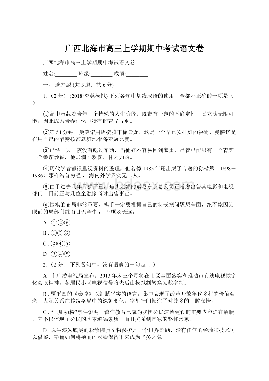 广西北海市高三上学期期中考试语文卷.docx