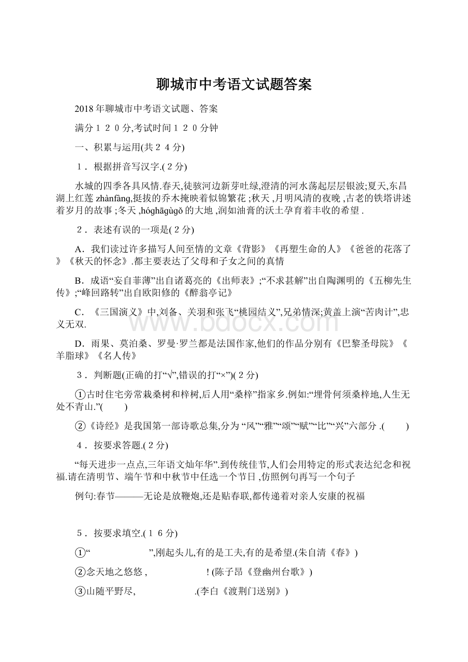 聊城市中考语文试题答案Word文档下载推荐.docx_第1页