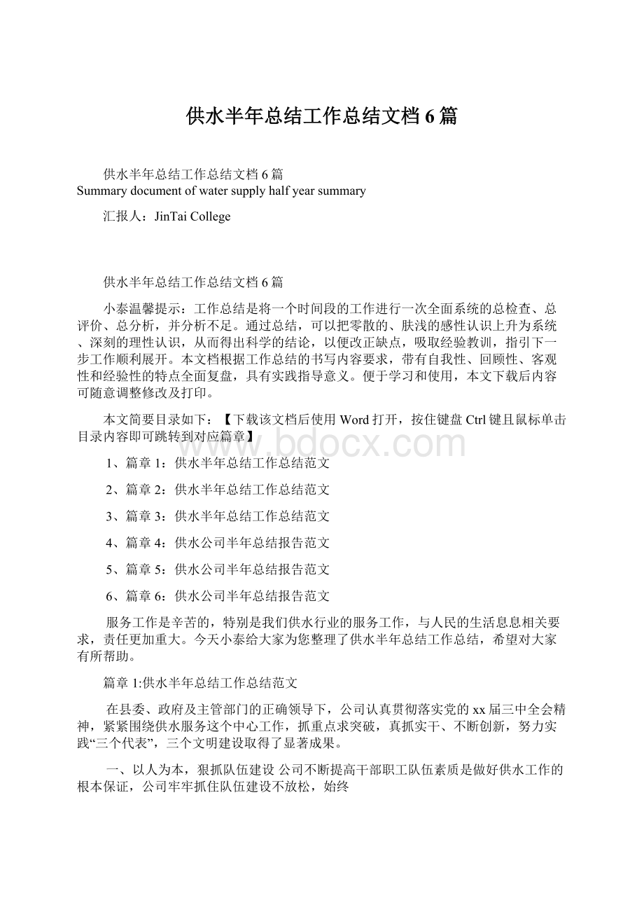 供水半年总结工作总结文档6篇Word格式文档下载.docx_第1页