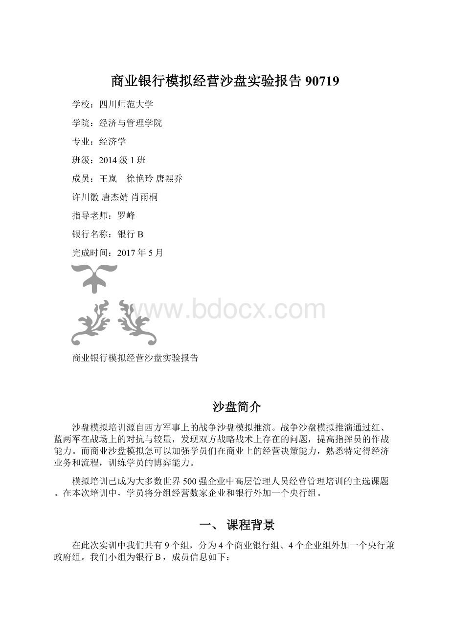 商业银行模拟经营沙盘实验报告90719Word格式.docx