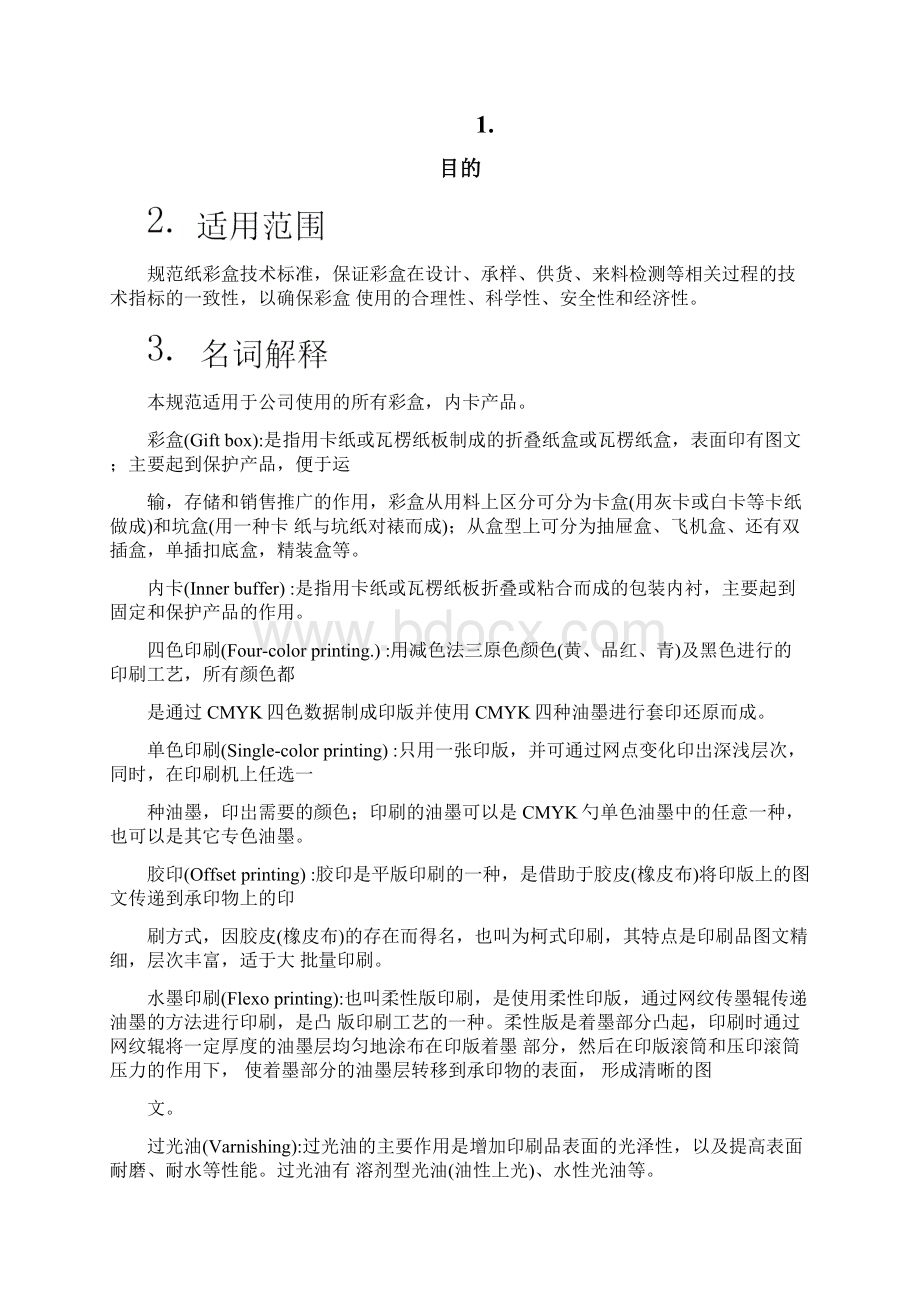 已解密彩盒性能技术规范Word文档格式.docx_第3页