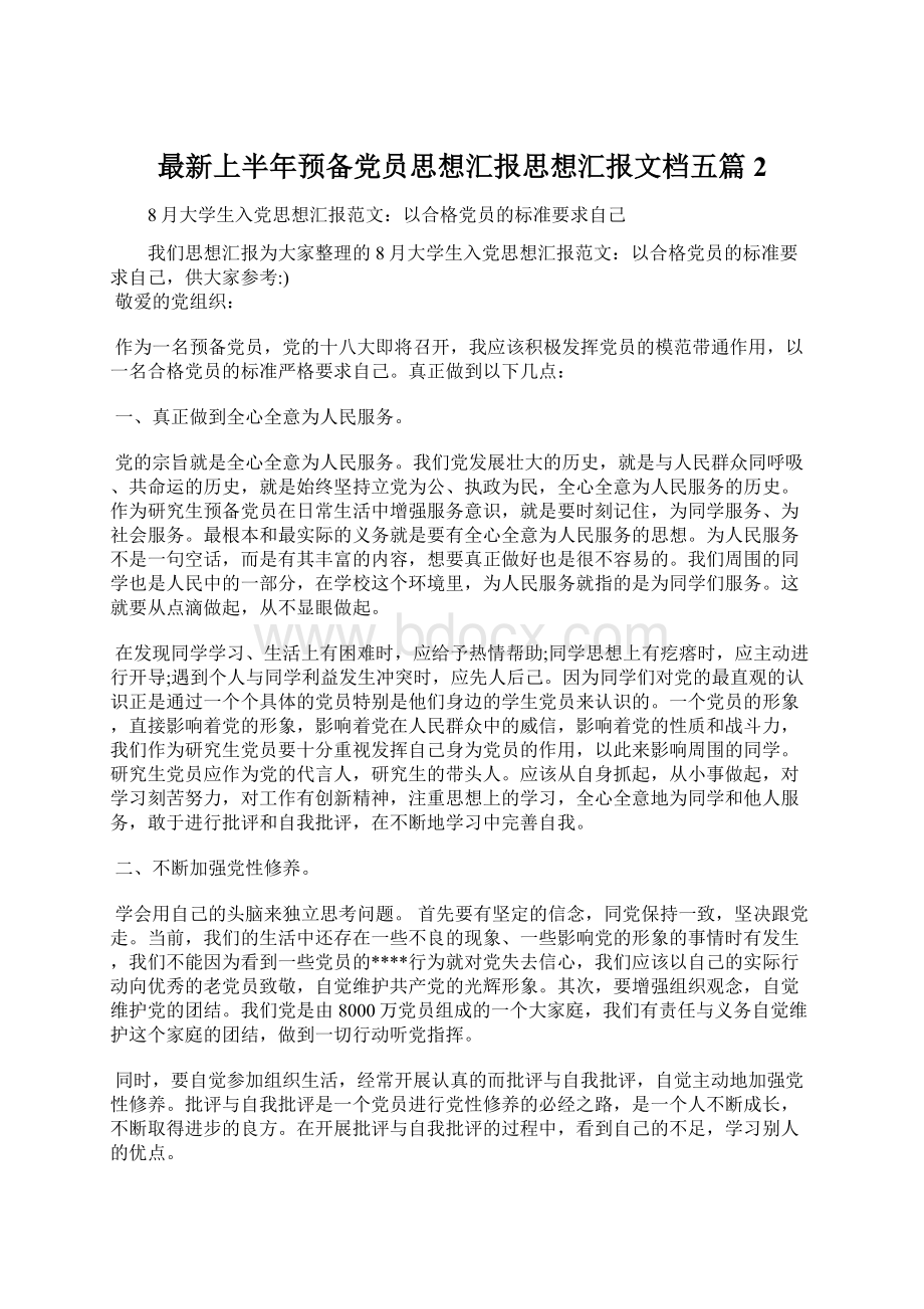 最新上半年预备党员思想汇报思想汇报文档五篇 2.docx_第1页