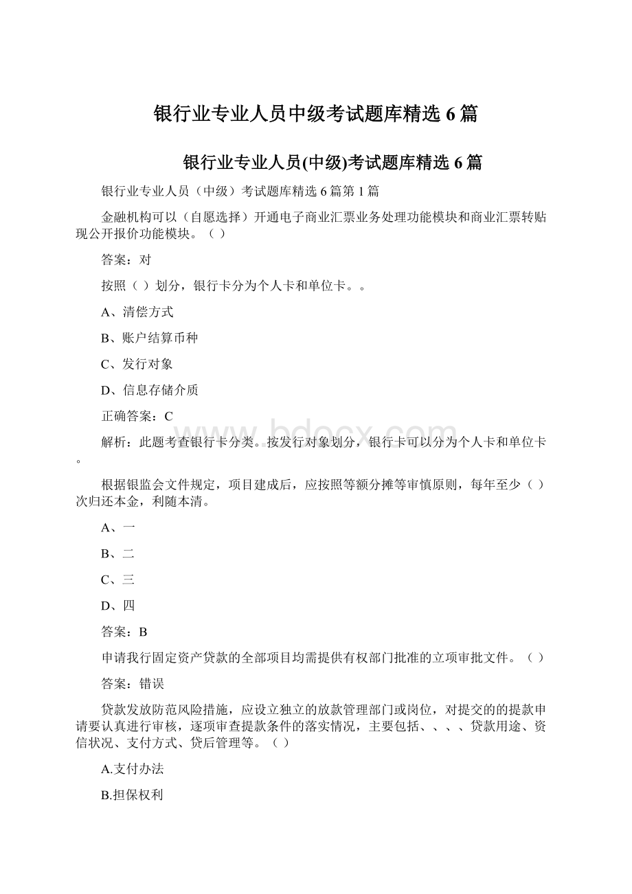 银行业专业人员中级考试题库精选6篇.docx