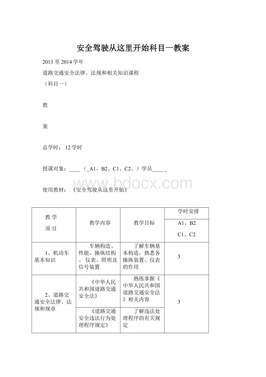 安全驾驶从这里开始科目一教案文档格式.docx_第1页