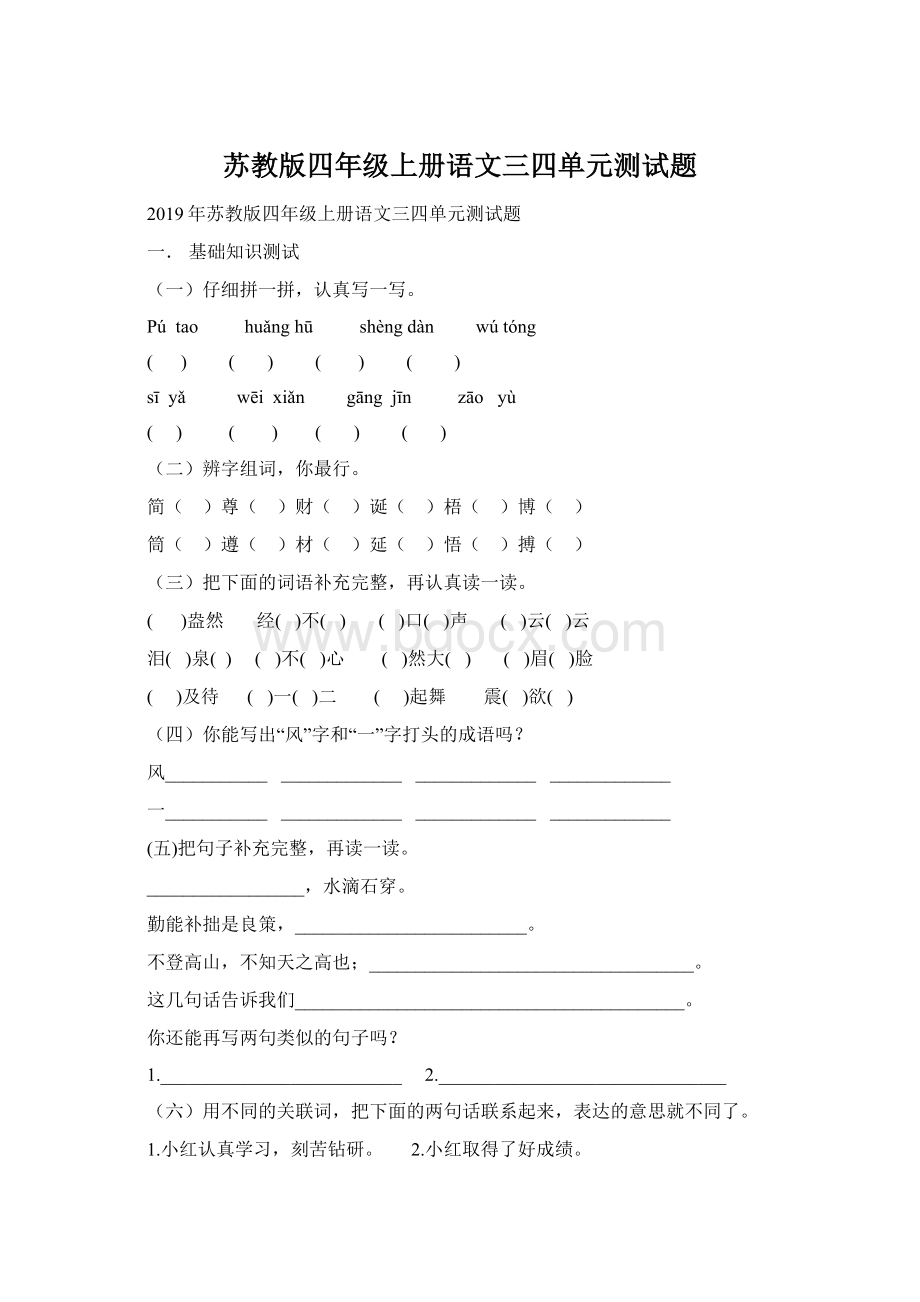 苏教版四年级上册语文三四单元测试题文档格式.docx