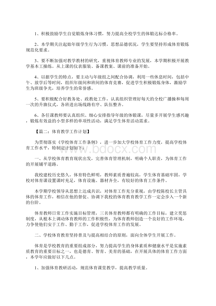 体育教学工作计划Word文档格式.docx_第2页