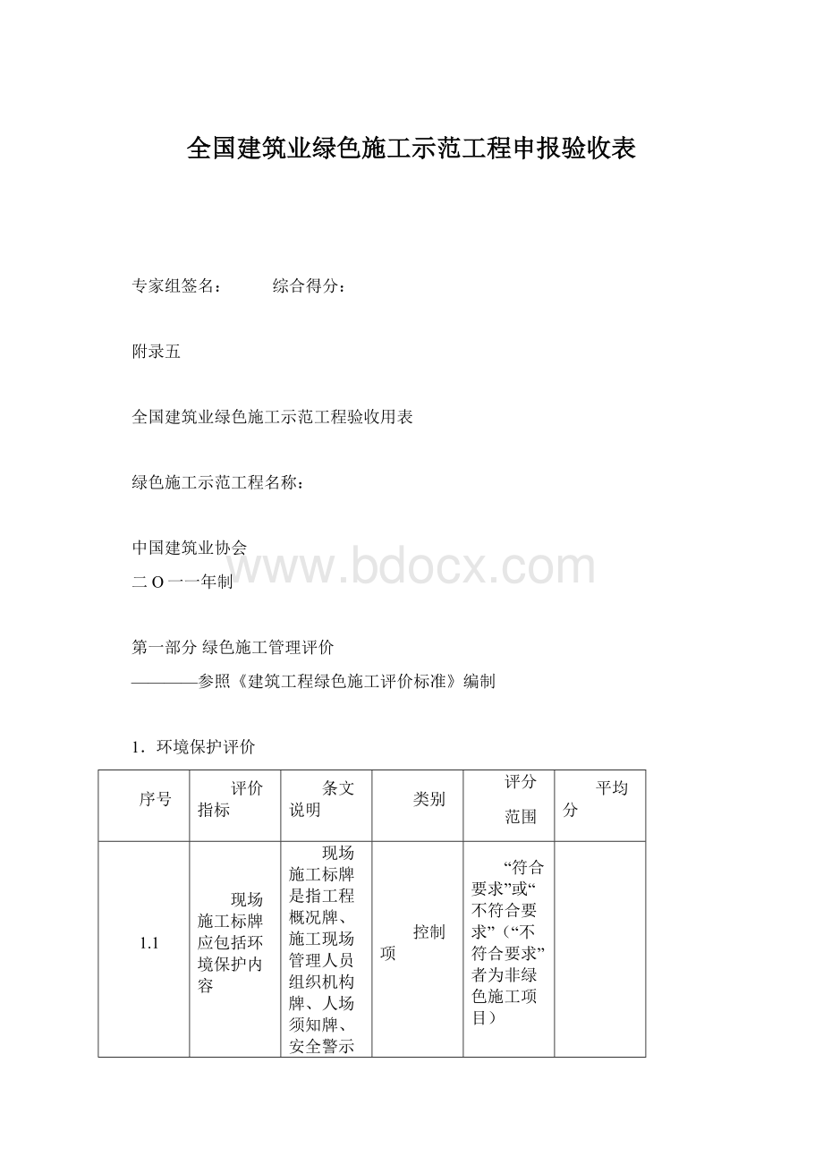 全国建筑业绿色施工示范工程申报验收表Word文件下载.docx_第1页