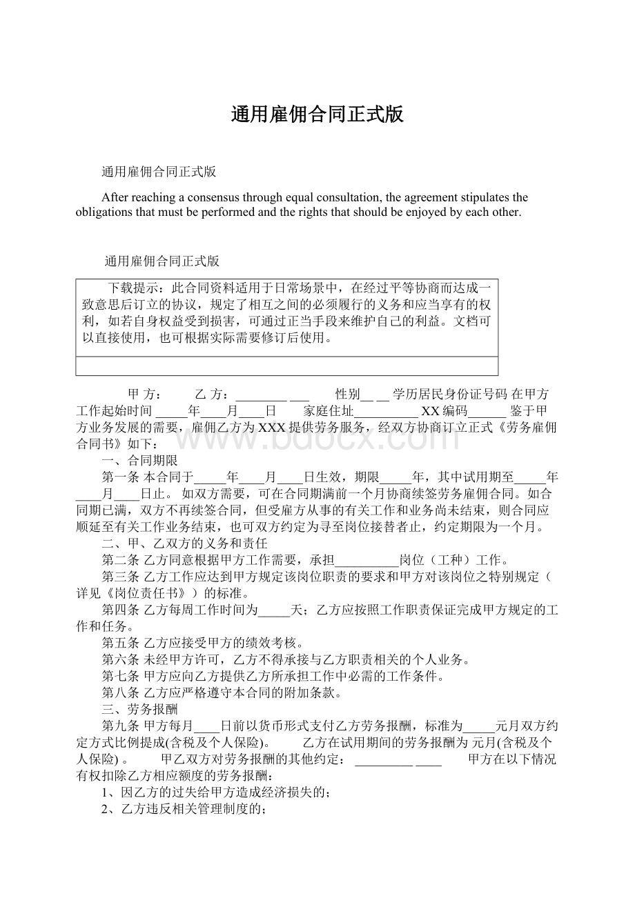 通用雇佣合同正式版Word文档下载推荐.docx_第1页