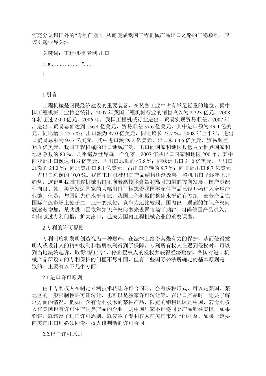 工程机械产品出口的专利门槛及应对策略Word格式文档下载.docx_第2页