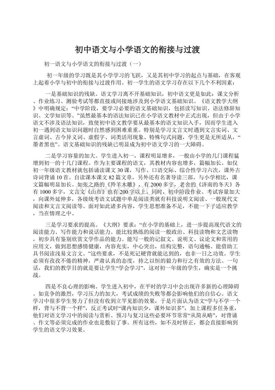 初中语文与小学语文的衔接与过渡文档格式.docx_第1页