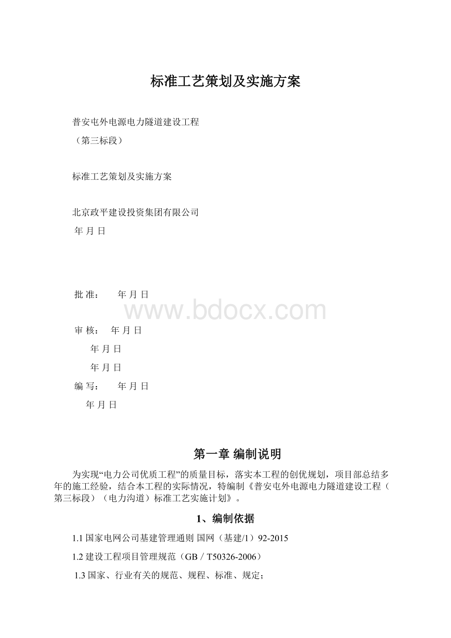 标准工艺策划及实施方案Word格式.docx_第1页