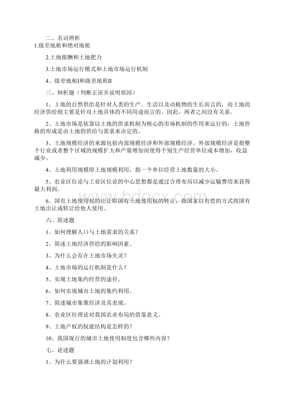 土地经济学试题及参考复习资料.docx_第2页