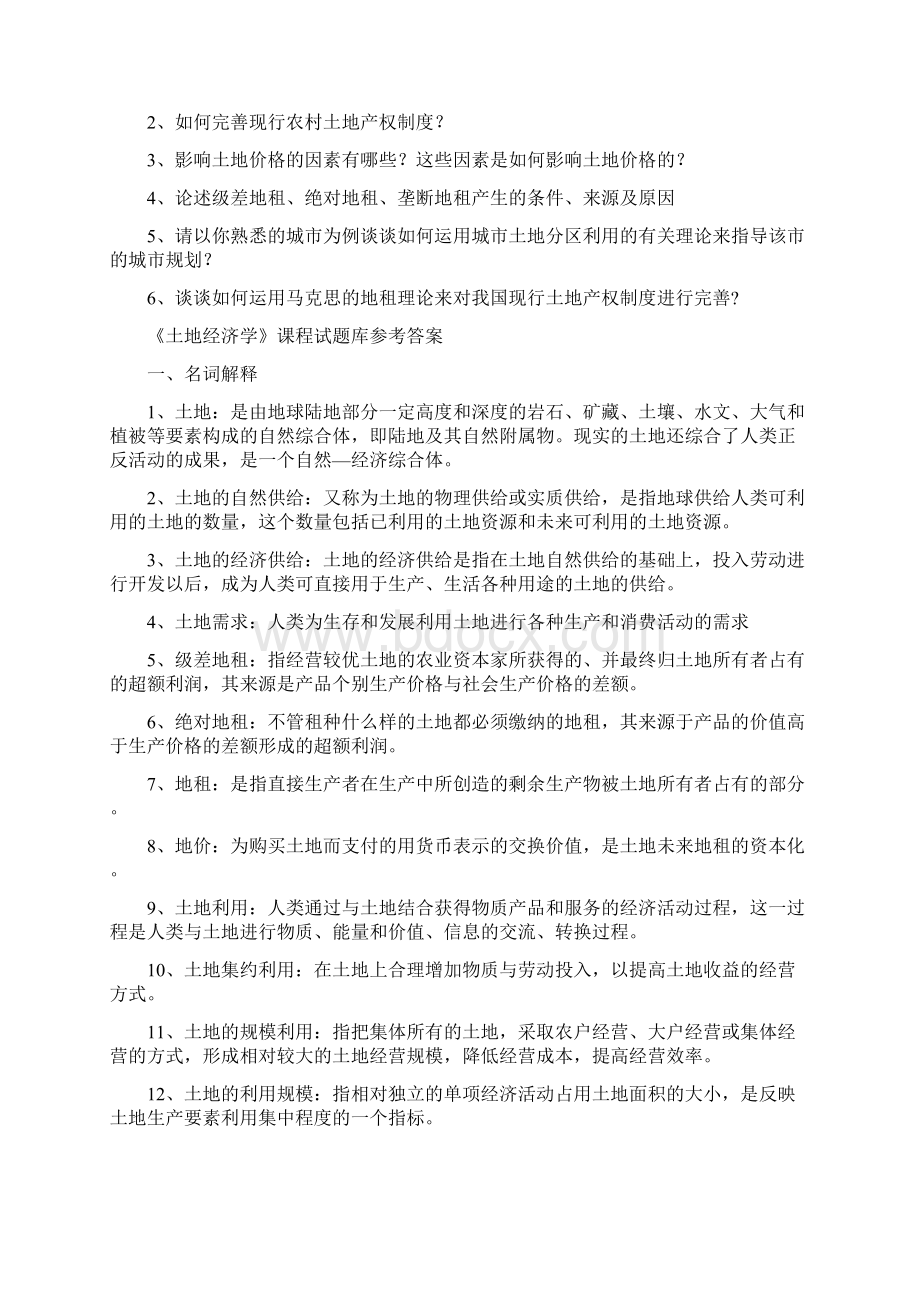 土地经济学试题及参考复习资料Word格式.docx_第3页