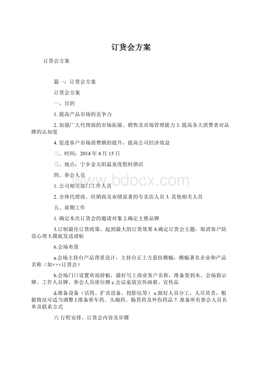 订货会方案Word文件下载.docx