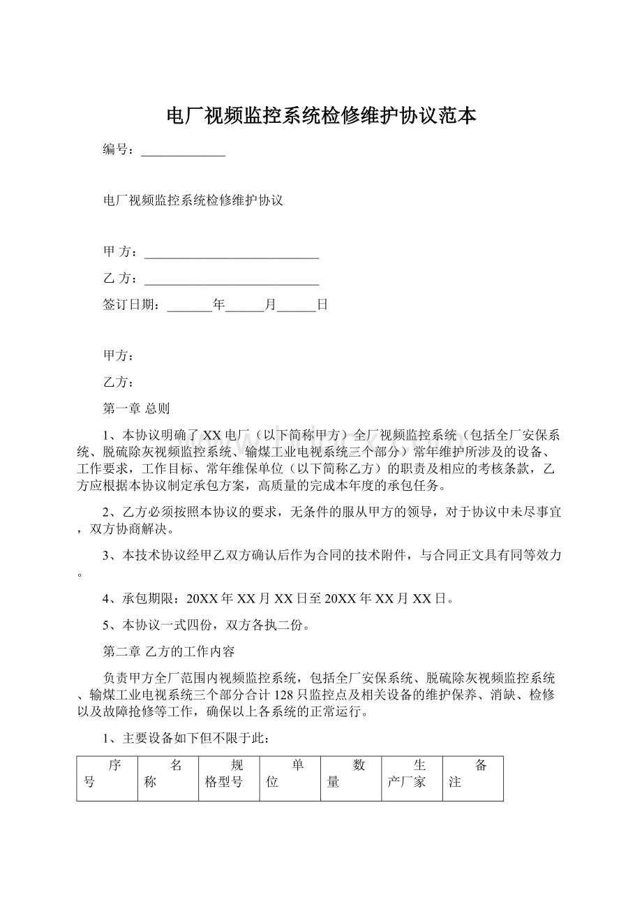 电厂视频监控系统检修维护协议范本.docx_第1页