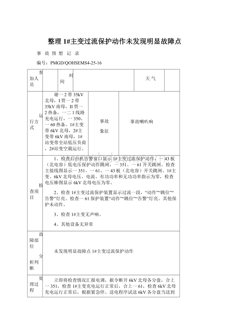 整理1#主变过流保护动作未发现明显故障点.docx