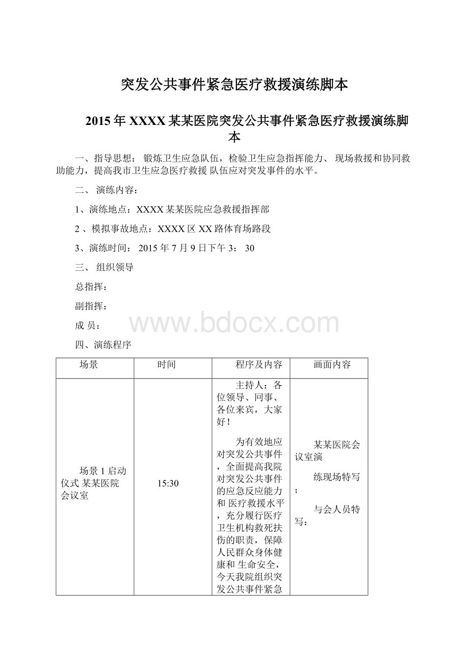 突发公共事件紧急医疗救援演练脚本Word文件下载.docx