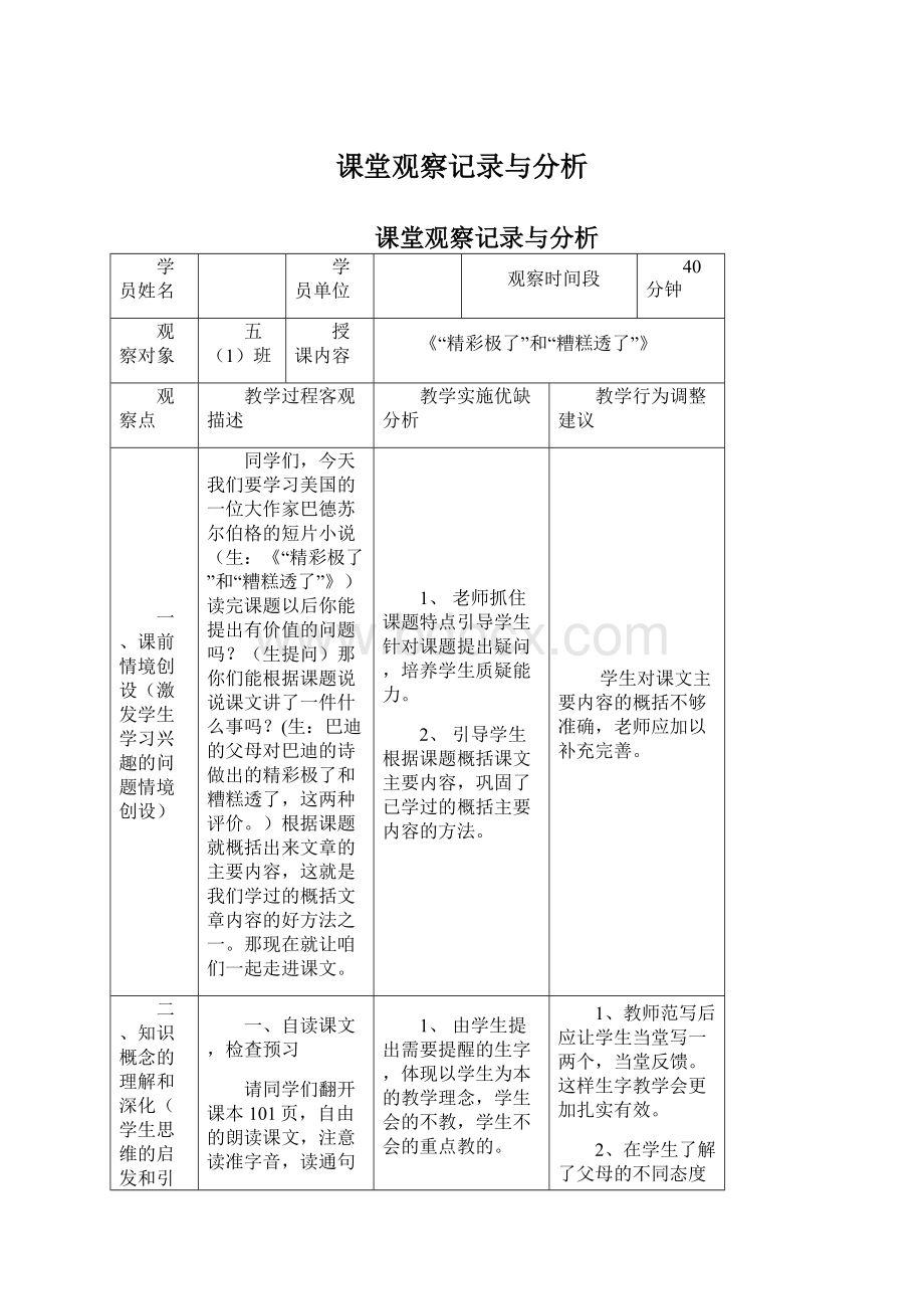 课堂观察记录与分析Word格式.docx_第1页