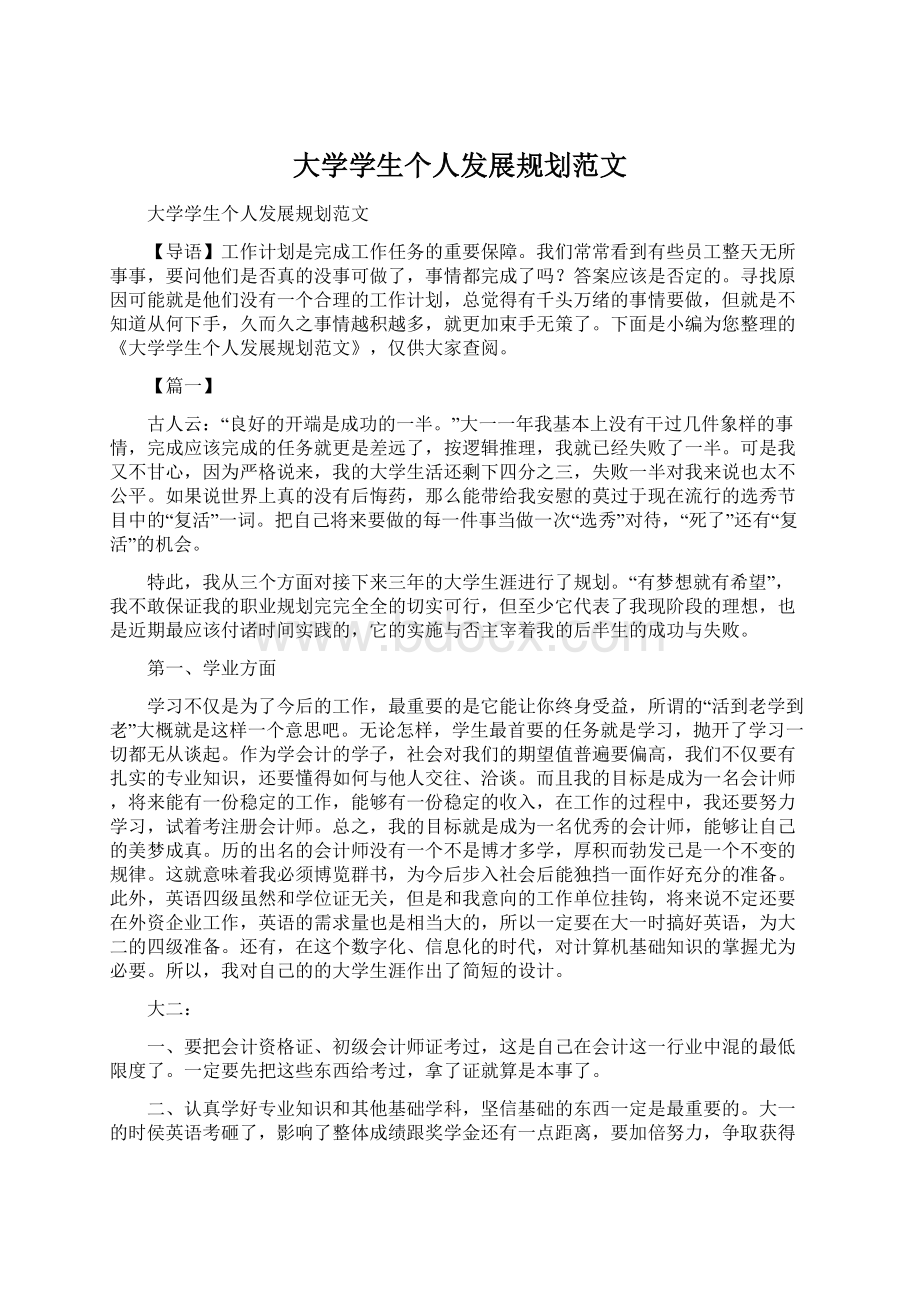 大学学生个人发展规划范文.docx