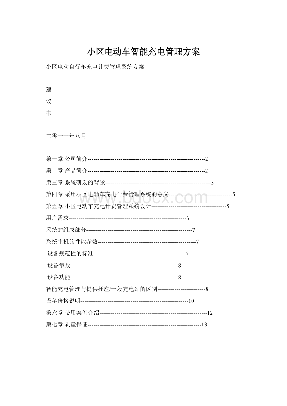 小区电动车智能充电管理方案Word文档下载推荐.docx