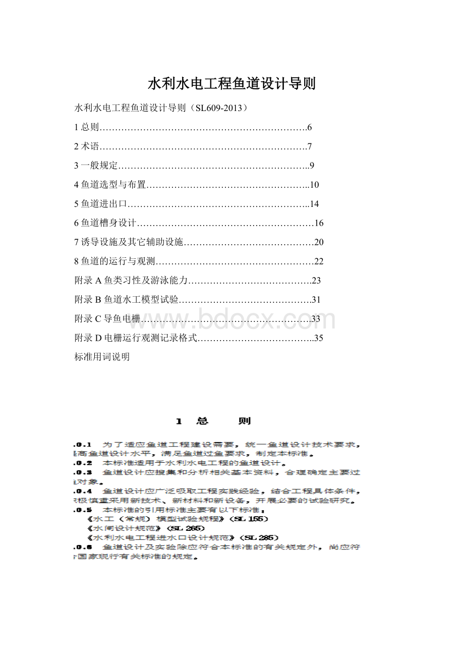 水利水电工程鱼道设计导则.docx_第1页