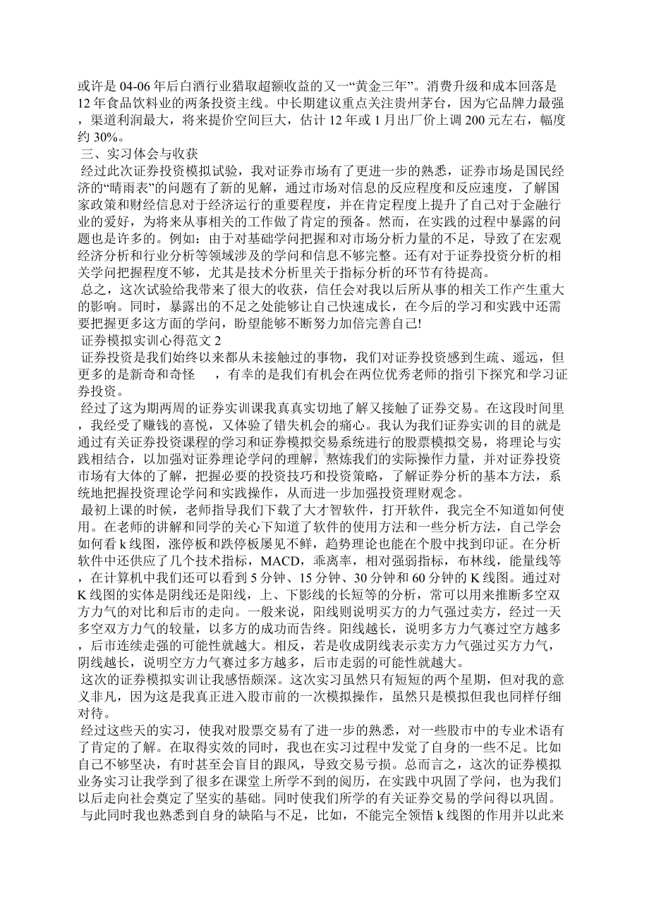 证券模拟实训心得范文五篇1.docx_第2页