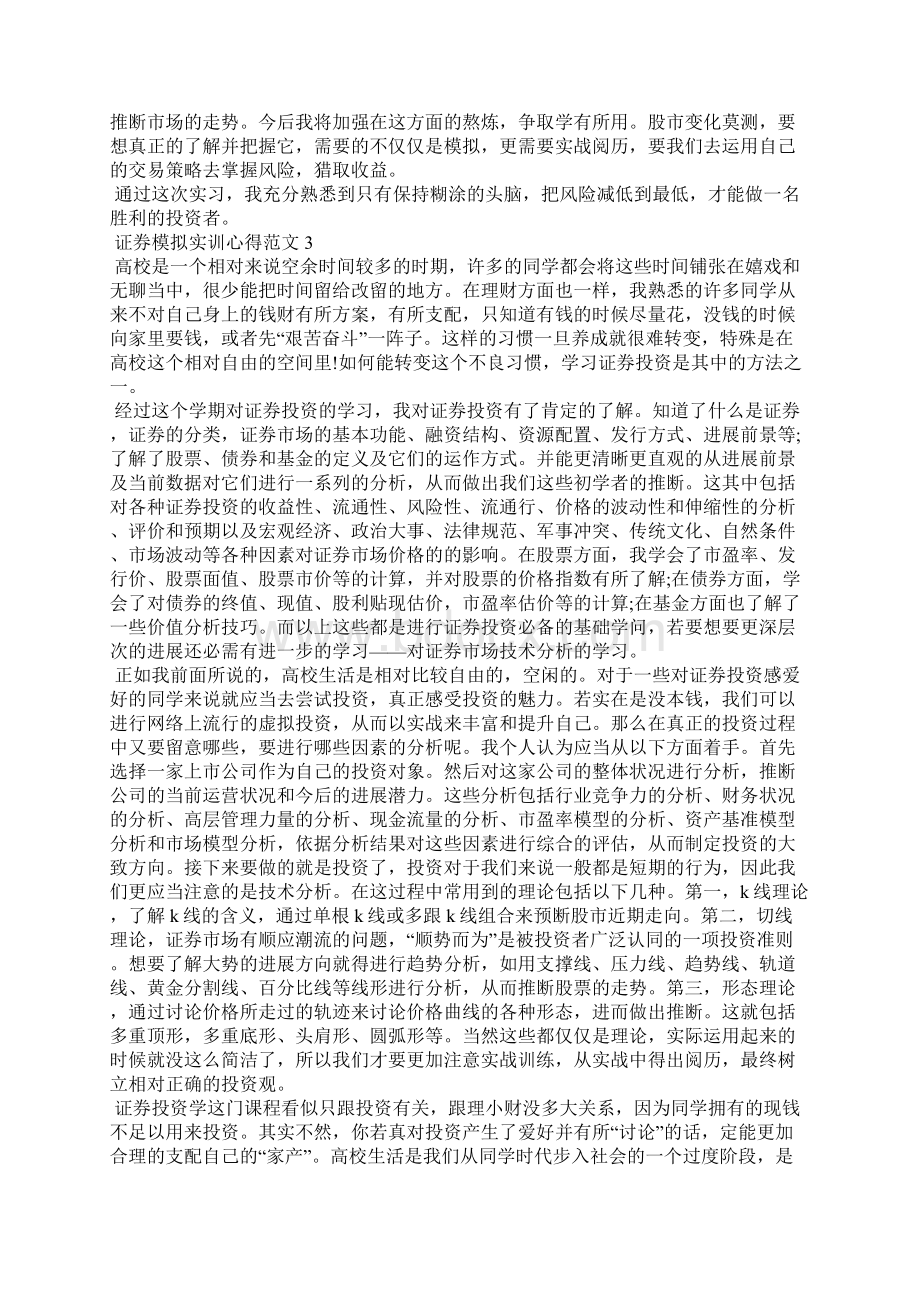 证券模拟实训心得范文五篇1.docx_第3页